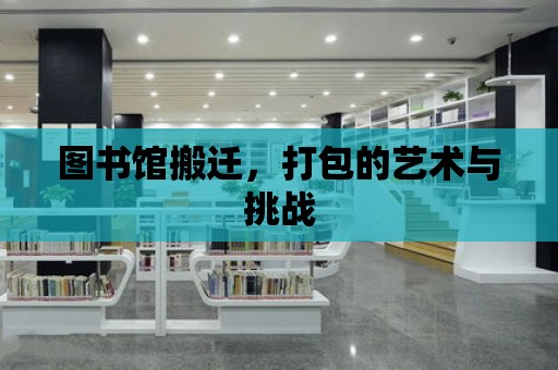 圖書館搬遷，打包的藝術與挑戰