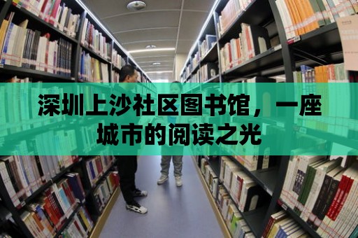 深圳上沙社區圖書館，一座城市的閱讀之光