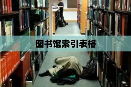 圖書館索引表格