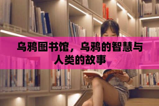 烏鴉圖書館，烏鴉的智慧與人類的故事