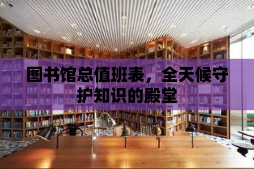 圖書館總值班表，全天候守護知識的殿堂