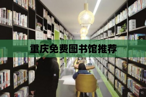 重慶免費圖書館推薦