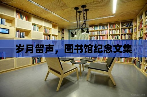 歲月留聲，圖書館紀念文集