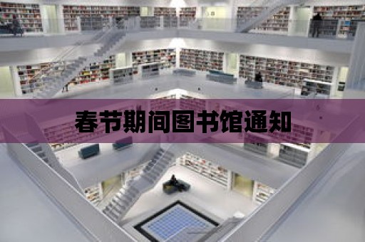 春節期間圖書館通知