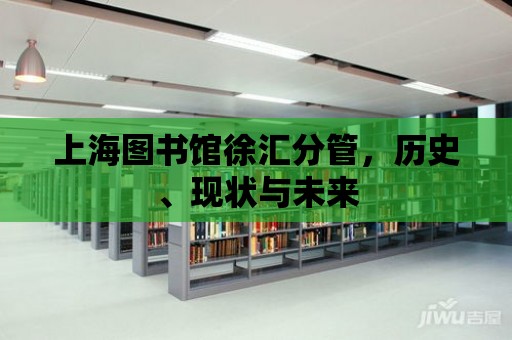 上海圖書館徐匯分管，歷史、現狀與未來