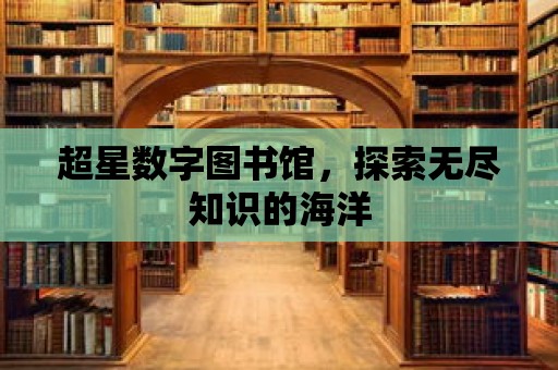 超星數(shù)字圖書館，探索無盡知識(shí)的海洋