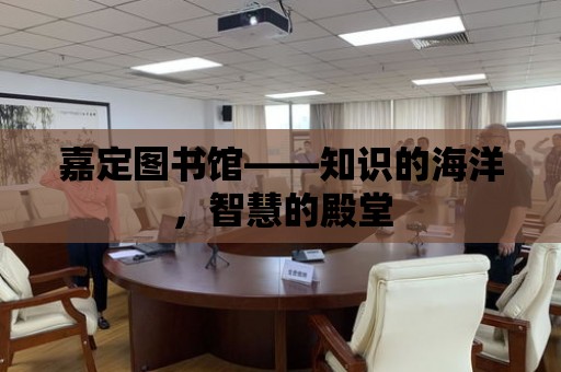 嘉定圖書館——知識的海洋，智慧的殿堂