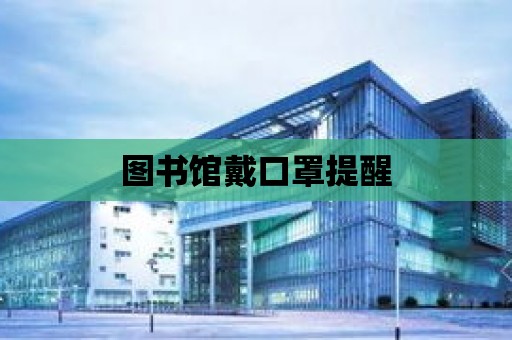 圖書館戴口罩提醒