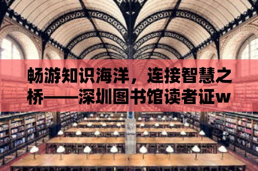 暢游知識海洋，連接智慧之橋——深圳圖書館讀者證wifi