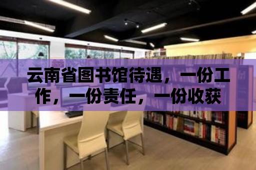 云南省圖書館待遇，一份工作，一份責(zé)任，一份收獲