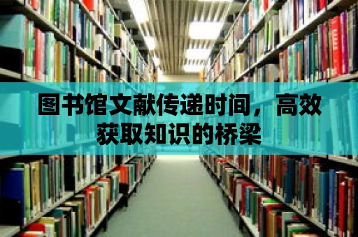 圖書館文獻傳遞時間，高效獲取知識的橋梁