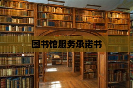 圖書館服務承諾書