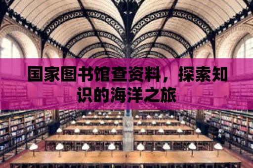 國家圖書館查資料，探索知識的海洋之旅