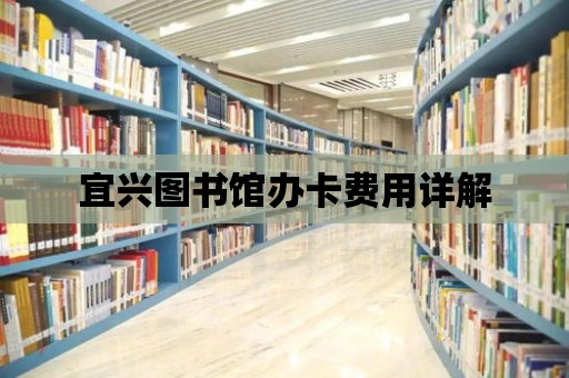 宜興圖書館辦卡費用詳解