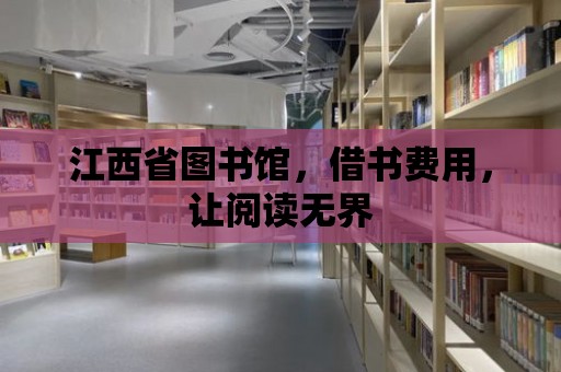 江西省圖書館，借書費用，讓閱讀無界