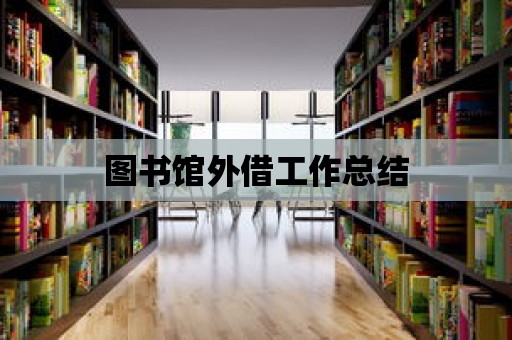 圖書館外借工作總結