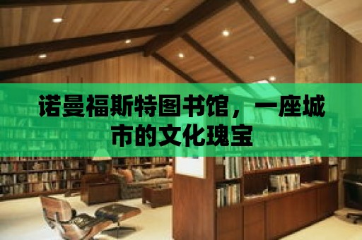 諾曼福斯特圖書館，一座城市的文化瑰寶