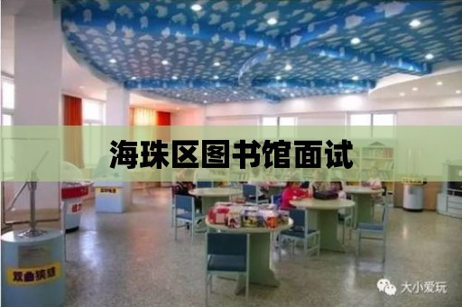 海珠區圖書館面試