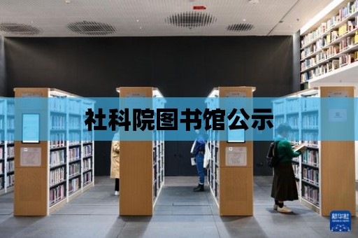 社科院圖書館公示