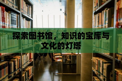 探索圖書館，知識的寶庫與文化的燈塔