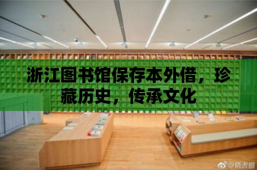 浙江圖書館保存本外借，珍藏歷史，傳承文化