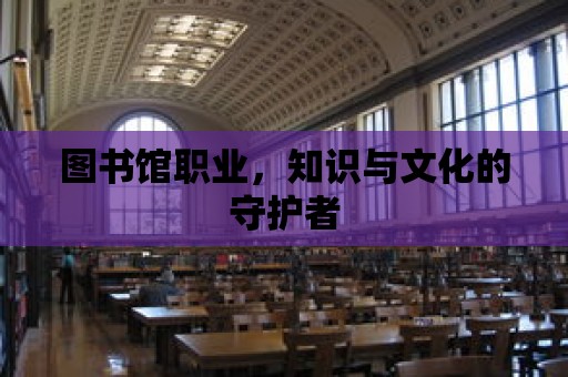 圖書館職業，知識與文化的守護者