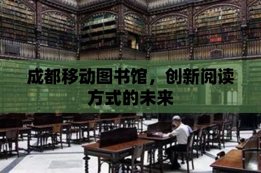 成都移動圖書館，創新閱讀方式的未來