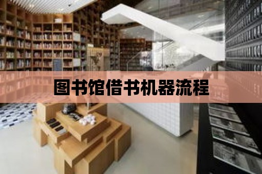 圖書館借書機器流程