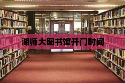 湖師大圖書館開門時間