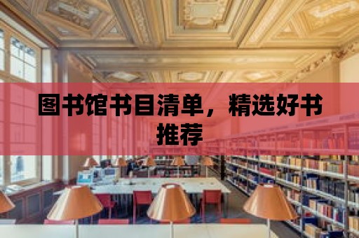 圖書館書目清單，精選好書推薦