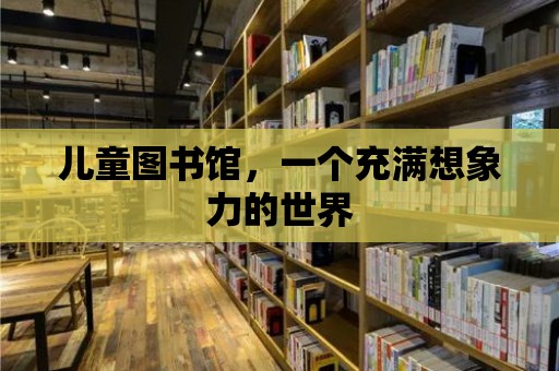 兒童圖書館，一個充滿想象力的世界