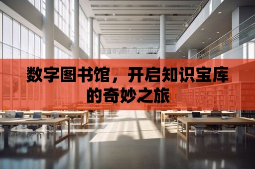 數字圖書館，開啟知識寶庫的奇妙之旅