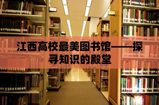 江西高校最美圖書館——探尋知識的殿堂