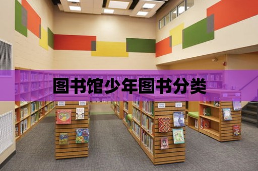 圖書館少年圖書分類