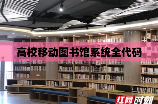 高校移動圖書館系統全代碼