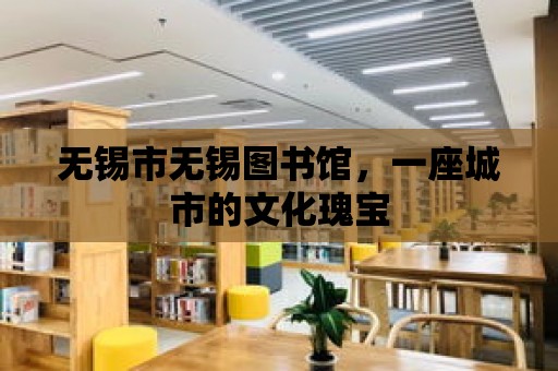 無錫市無錫圖書館，一座城市的文化瑰寶