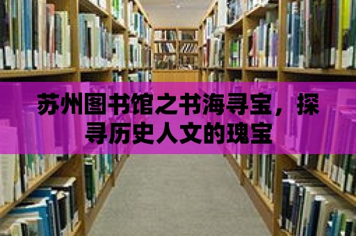 蘇州圖書館之書海尋寶，探尋歷史人文的瑰寶