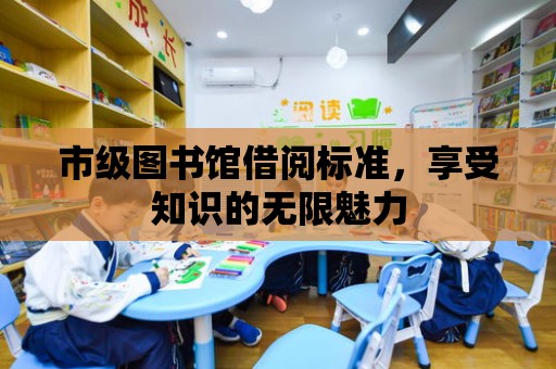 市級圖書館借閱標準，享受知識的無限魅力