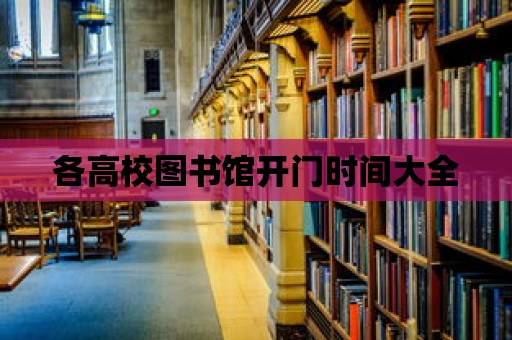 各高校圖書館開門時間大全