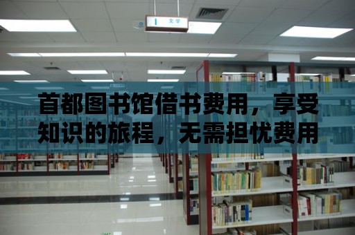 首都圖書館借書費用，享受知識的旅程，無需擔憂費用