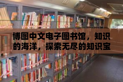 博圖中文電子圖書館，知識的海洋，探索無盡的知識寶藏