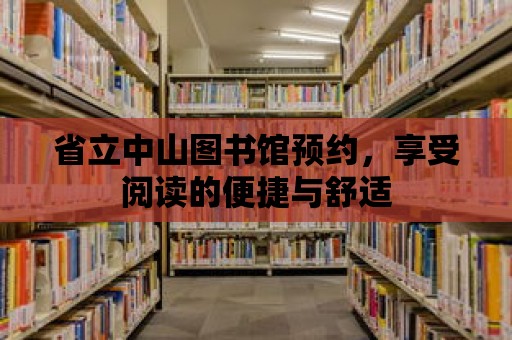 省立中山圖書館預約，享受閱讀的便捷與舒適