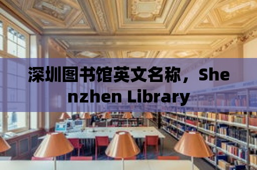 深圳圖書館英文名稱，Shenzhen Library