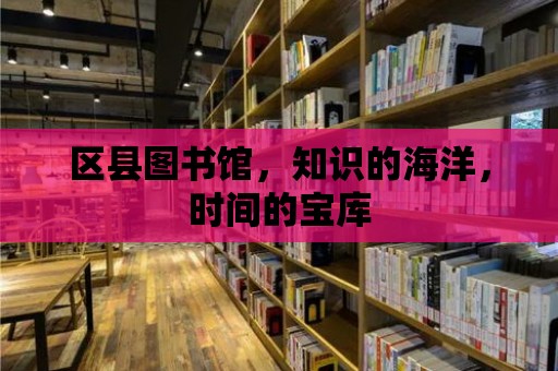 區縣圖書館，知識的海洋，時間的寶庫