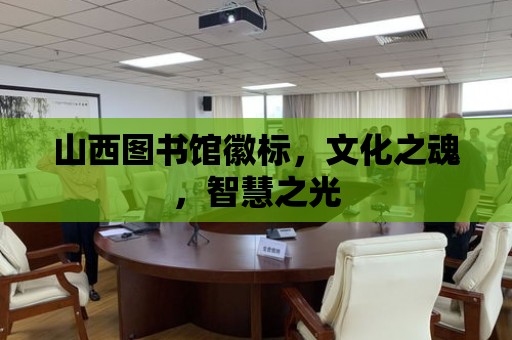 山西圖書館徽標，文化之魂，智慧之光