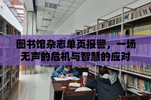 圖書館雜志單頁報警，一場無聲的危機與智慧的應對