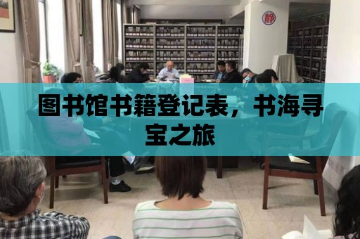 圖書館書籍登記表，書海尋寶之旅