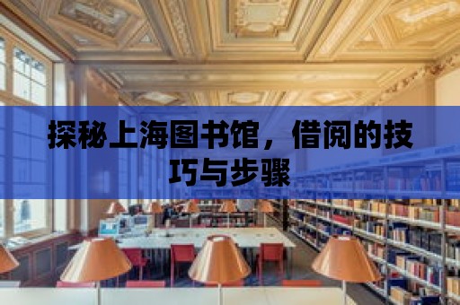 探秘上海圖書館，借閱的技巧與步驟