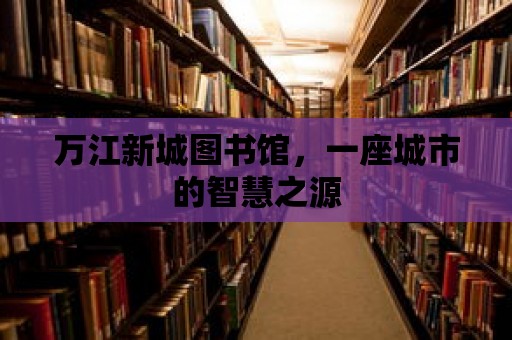 萬江新城圖書館，一座城市的智慧之源