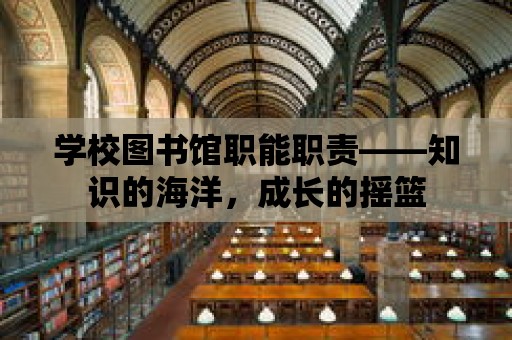 學(xué)校圖書館職能職責——知識的海洋，成長的搖籃